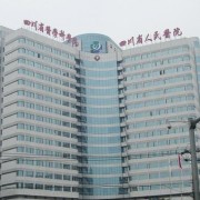 四川省人民医院整形科