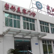 武汉第三医院整形外科