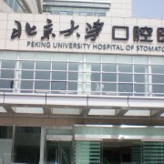 2021年北京大学口腔医院