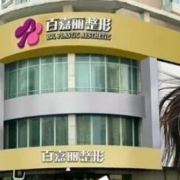 沈阳百嘉丽整形双眼皮医生