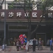 沙坪坝人民医院整形美容科