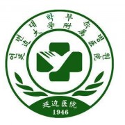 延边大学附属医院整形科