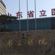 山东济南省立医院整形外科