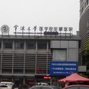 浙江宁波大学医学院附属医院整形外科