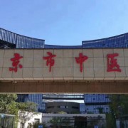 南京市中医院整形美容外科