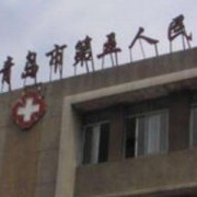 青岛市第五人民医院整形外科