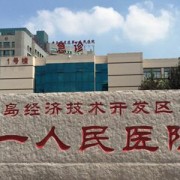 青岛开发区第一人民医院整形科