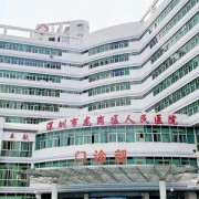 深圳人民医院整形外科