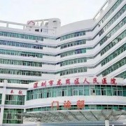 深圳市龙岗中心医院整形科