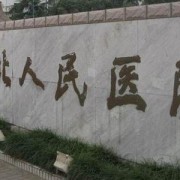 南京市江北人民医院整形外科
