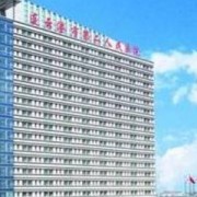 连云港市第二人民医院整形外科