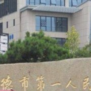 建德市第一人民医院整形外科