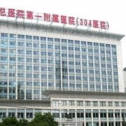 北京304医院激光祛斑收费