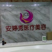 安婷秀医疗整形怎么样