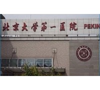 北京大学第一医院激光