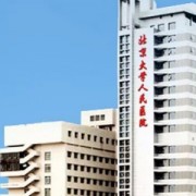 北京大学人民医院价格