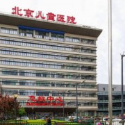 北京儿童医院王伊宁