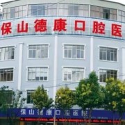 保山市德康口腔医院怎么样