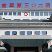 北京解放军美容医院