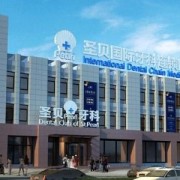 北京圣贝口腔医院