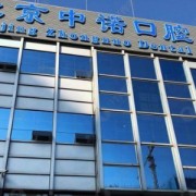 北京中诺口腔医院是公立的吗