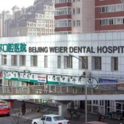 北京维尔口腔医院怎么样好不好