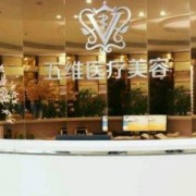 北京五维国际医疗美容怎么样