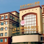 北京五洲妇儿医院是公立还是私立