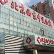 北京西京医院收费高吗