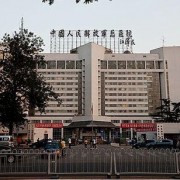 北京301解放军总医院美容科