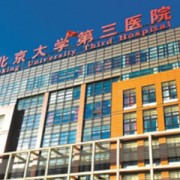 北医三院整形外科价格