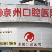 毕节京州口腔医院