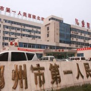 郴州第一人民医院美容科
