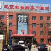 北京右安门医院医疗美容科