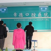 常德口腔医院价目表