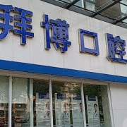 拜博口腔价目表参考