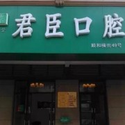 成都君臣口腔医院怎么样费用高吗