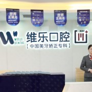 重庆维乐口腔医院