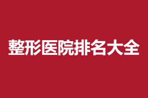 2024-2025韩国整形医院排名前十强