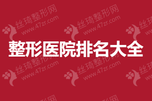 2024-2025南充正规整形医院较新排名