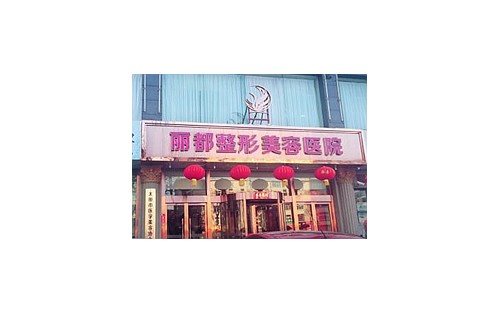 太原丽都整形美容医院