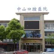 九江中山口腔医院