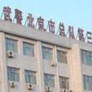 武警北京总队第三医院植发科