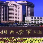 河北省医科大学第三医院烧伤整形外科