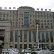 哈尔滨市第五医院整形外科