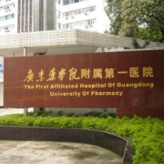 广东药科大学附属第一医院隆胸整形美容科