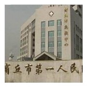河南省商丘市第一人民医院烧伤整形科