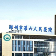 郑州市第六人民医院隆胸整形科