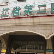 黑龙江省第二医院美容整形外科
