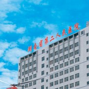 湖南省第二人民医院烧伤整形科